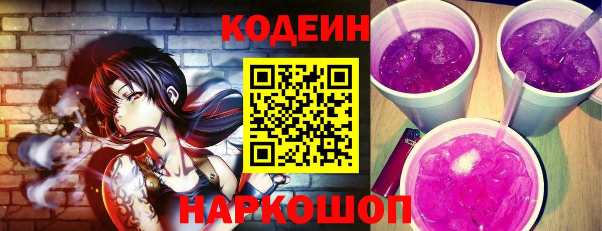 Первоуральск  Кодеин Purple Drank  Вход с VPN 